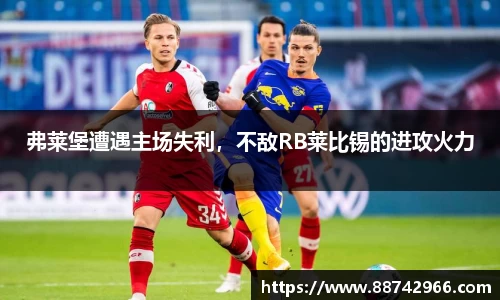 弗莱堡遭遇主场失利，不敌RB莱比锡的进攻火力