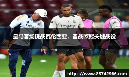 皇马客场挑战瓦伦西亚，备战欧冠关键战役