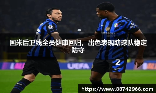 国米后卫线全员健康回归，出色表现助球队稳定防守