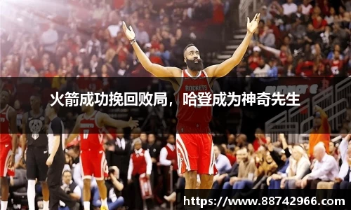 火箭成功挽回败局，哈登成为神奇先生