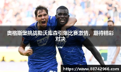 奥格斯堡挑战勒沃库森引爆比赛激情，期待精彩对决