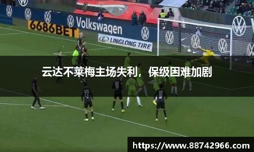 云达不莱梅主场失利，保级困难加剧