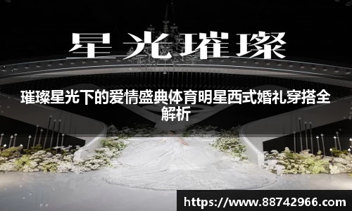 璀璨星光下的爱情盛典体育明星西式婚礼穿搭全解析