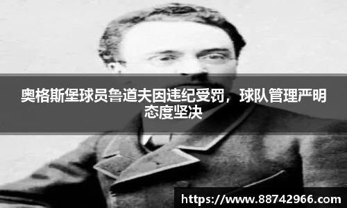 奥格斯堡球员鲁道夫因违纪受罚，球队管理严明态度坚决