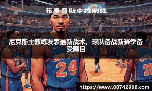 尼克斯主教练发表最新战术，球队备战新赛季备受瞩目