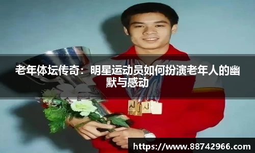 老年体坛传奇：明星运动员如何扮演老年人的幽默与感动