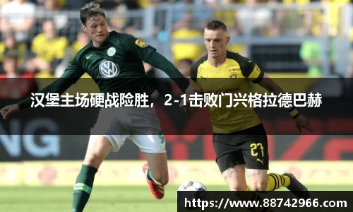 汉堡主场硬战险胜，2-1击败门兴格拉德巴赫