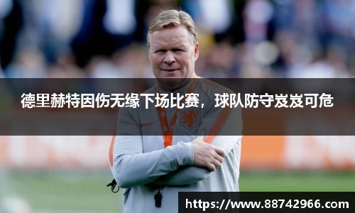 德里赫特因伤无缘下场比赛，球队防守岌岌可危