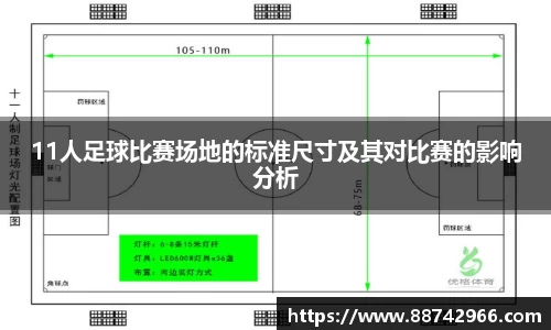 11人足球比赛场地的标准尺寸及其对比赛的影响分析