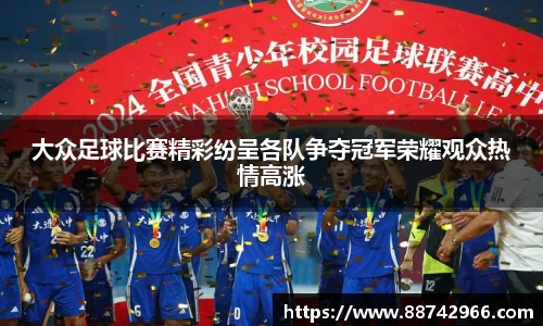 大众足球比赛精彩纷呈各队争夺冠军荣耀观众热情高涨
