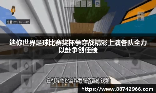 迷你世界足球比赛奖杯争夺战精彩上演各队全力以赴争创佳绩