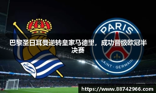 巴黎圣日耳曼逆转皇家马德里，成功晋级欧冠半决赛