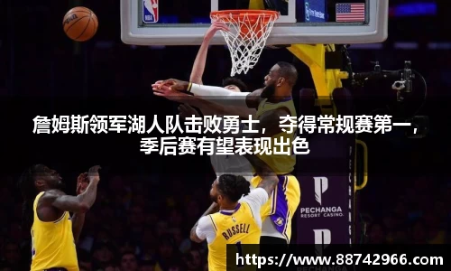 詹姆斯领军湖人队击败勇士，夺得常规赛第一，季后赛有望表现出色