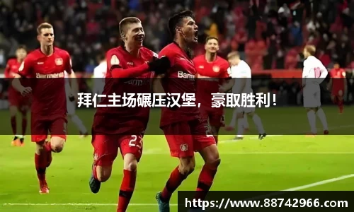拜仁主场碾压汉堡，豪取胜利！