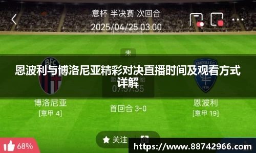 恩波利与博洛尼亚精彩对决直播时间及观看方式详解