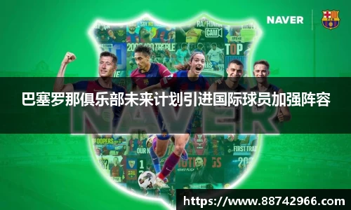 巴塞罗那俱乐部未来计划引进国际球员加强阵容