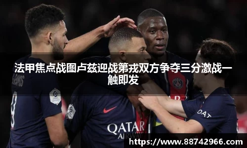 法甲焦点战图卢兹迎战第戎双方争夺三分激战一触即发