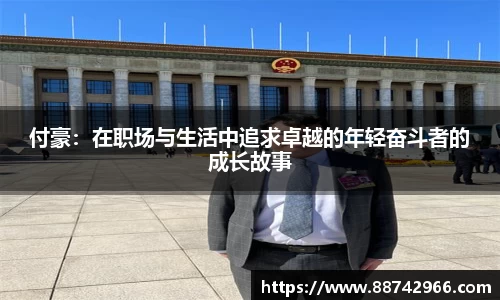付豪：在职场与生活中追求卓越的年轻奋斗者的成长故事
