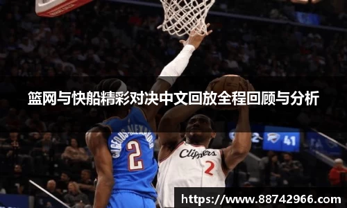 篮网与快船精彩对决中文回放全程回顾与分析