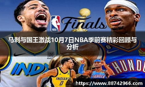 马刺与国王激战10月7日NBA季前赛精彩回顾与分析