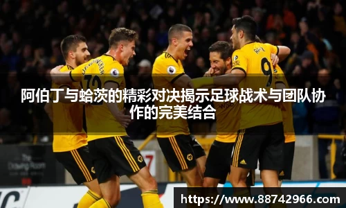 阿伯丁与蛤茨的精彩对决揭示足球战术与团队协作的完美结合