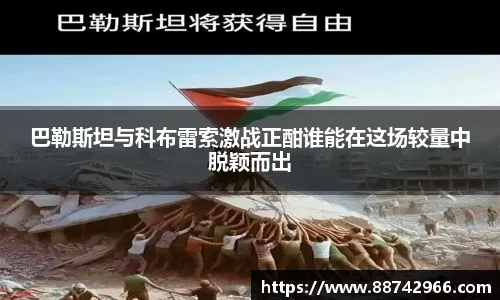 巴勒斯坦与科布雷索激战正酣谁能在这场较量中脱颖而出