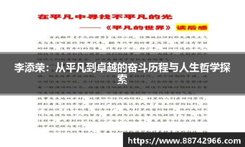 李添荣：从平凡到卓越的奋斗历程与人生哲学探索