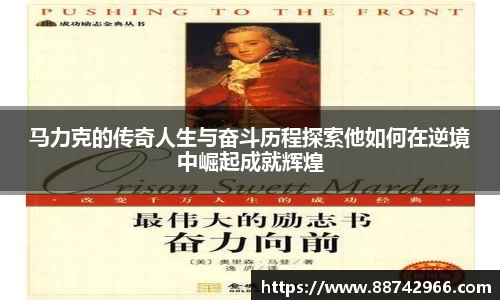 马力克的传奇人生与奋斗历程探索他如何在逆境中崛起成就辉煌
