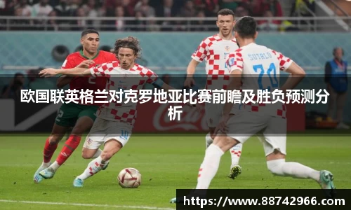 欧国联英格兰对克罗地亚比赛前瞻及胜负预测分析