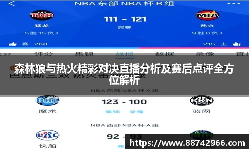 森林狼与热火精彩对决直播分析及赛后点评全方位解析