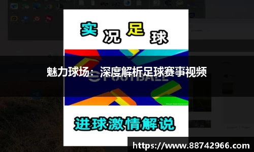 魅力球场：深度解析足球赛事视频