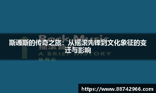 斯通斯的传奇之旅：从摇滚先锋到文化象征的变迁与影响