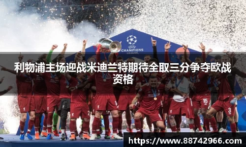 利物浦主场迎战米迪兰特期待全取三分争夺欧战资格
