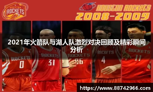 2021年火箭队与湖人队激烈对决回顾及精彩瞬间分析
