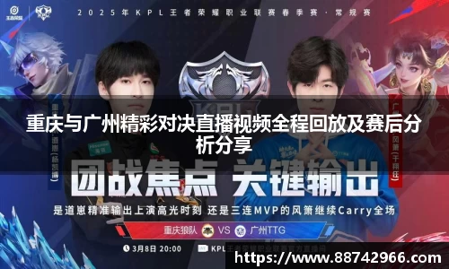 重庆与广州精彩对决直播视频全程回放及赛后分析分享