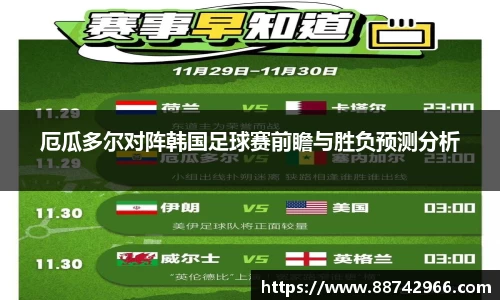 厄瓜多尔对阵韩国足球赛前瞻与胜负预测分析