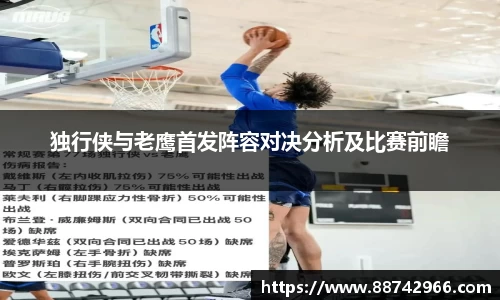 独行侠与老鹰首发阵容对决分析及比赛前瞻