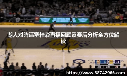 湖人对阵活塞精彩直播回顾及赛后分析全方位解读