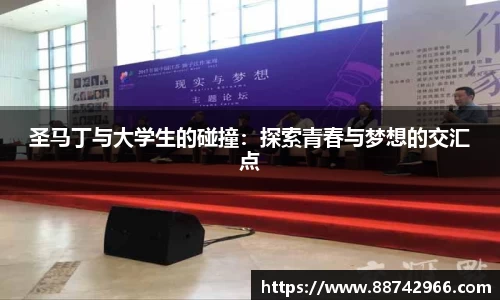 圣马丁与大学生的碰撞：探索青春与梦想的交汇点