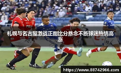 札幌与名古屋激战正酣比分悬念不断球迷热情高涨