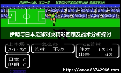 伊朗与日本足球对决精彩回顾及战术分析探讨