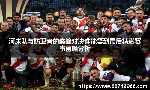 河床队与防卫者的巅峰对决谁能笑到最后精彩赛事前瞻分析