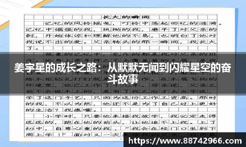 姜宇星的成长之路：从默默无闻到闪耀星空的奋斗故事