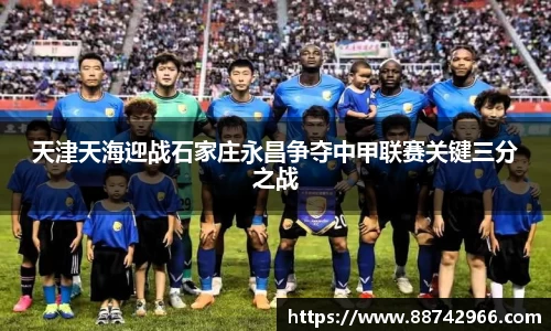 天津天海迎战石家庄永昌争夺中甲联赛关键三分之战