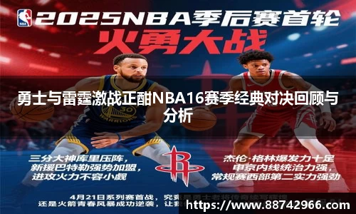 勇士与雷霆激战正酣NBA16赛季经典对决回顾与分析