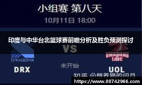 印度与中华台北篮球赛前瞻分析及胜负预测探讨